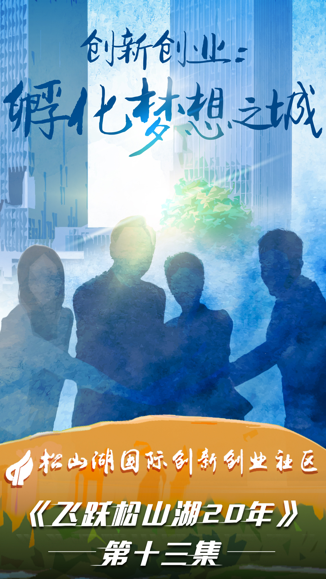 第十三集《飛躍松山湖20年》之創新創業：孵化夢想之城