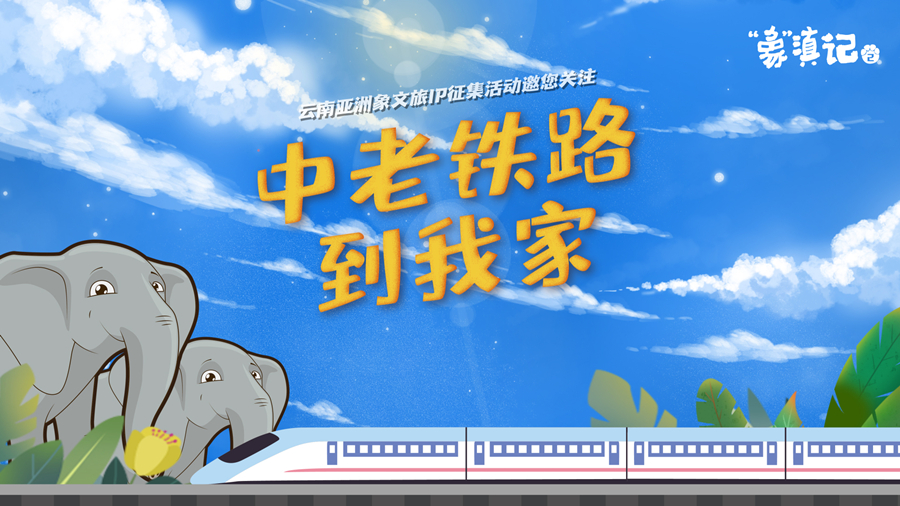 【&ldquo;象&rdquo;滇記第二季】中老鐵路到我家⑤我家大門常打開