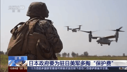 日本政府要為駐日美軍多掏&ldquo;保護(hù)費(fèi)&rdquo;