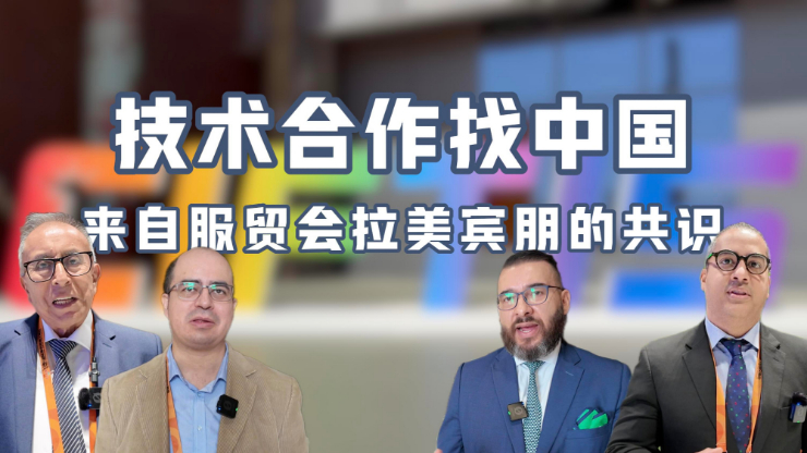 技術合作找中國——來自服貿(mào)會拉美賓朋的共識