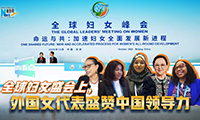 新華網國際看點｜全球婦女盛會上，外國女代表盛贊中國領導力