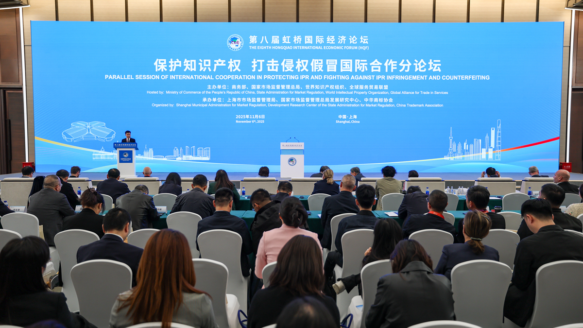 第八届虹桥国际经济论坛“保护知识产权 打击侵权假冒国际合作”分论坛举行