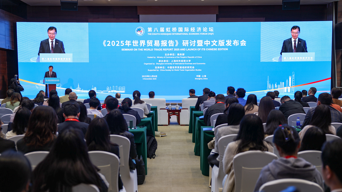 第八届虹桥国际经济论坛《2025年世界贸易报告》研讨暨中文版发布会举行
