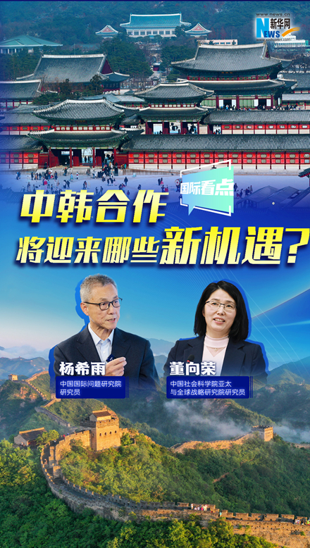 新華網國際看點｜中韓合作將迎來哪些新機遇？