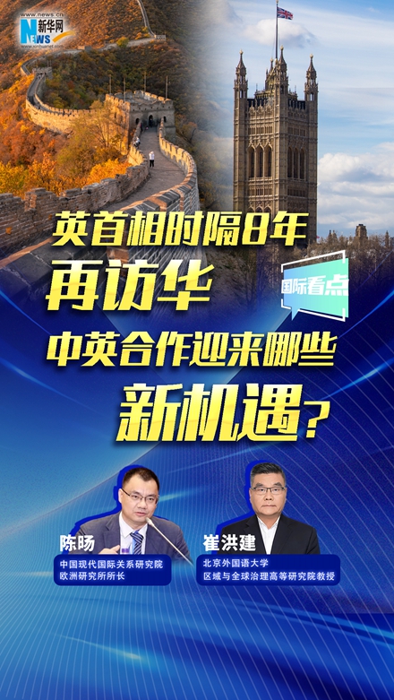 新華網國際看點｜英首相時隔8年再訪華，中英合作迎來哪些新機遇？