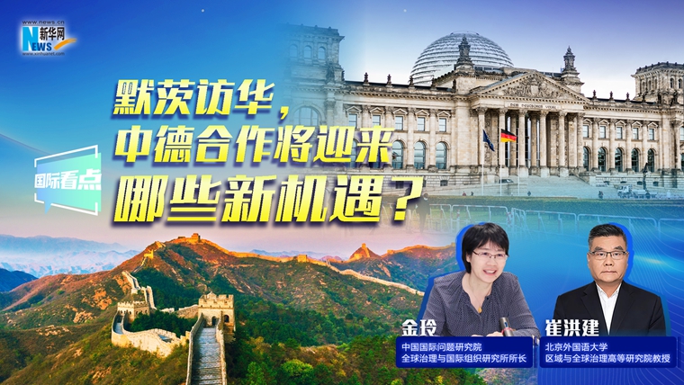 新華網國際看點｜默茨訪華，中德合作將迎來哪些新機遇？