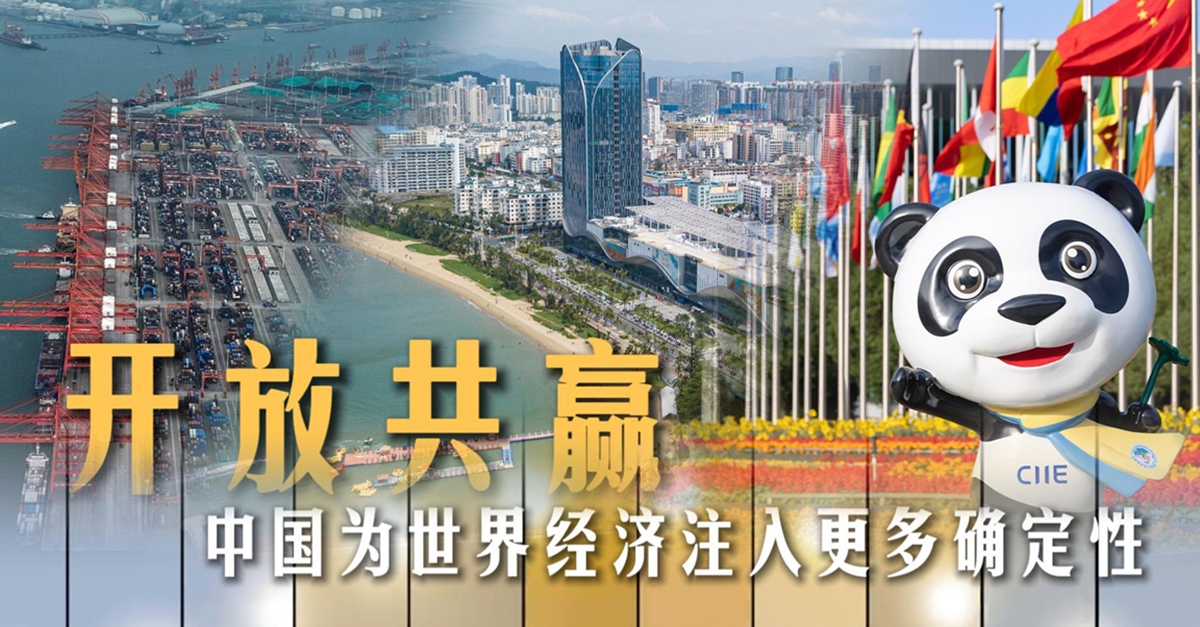 开放共赢，中国为世界经济注入更多确定性