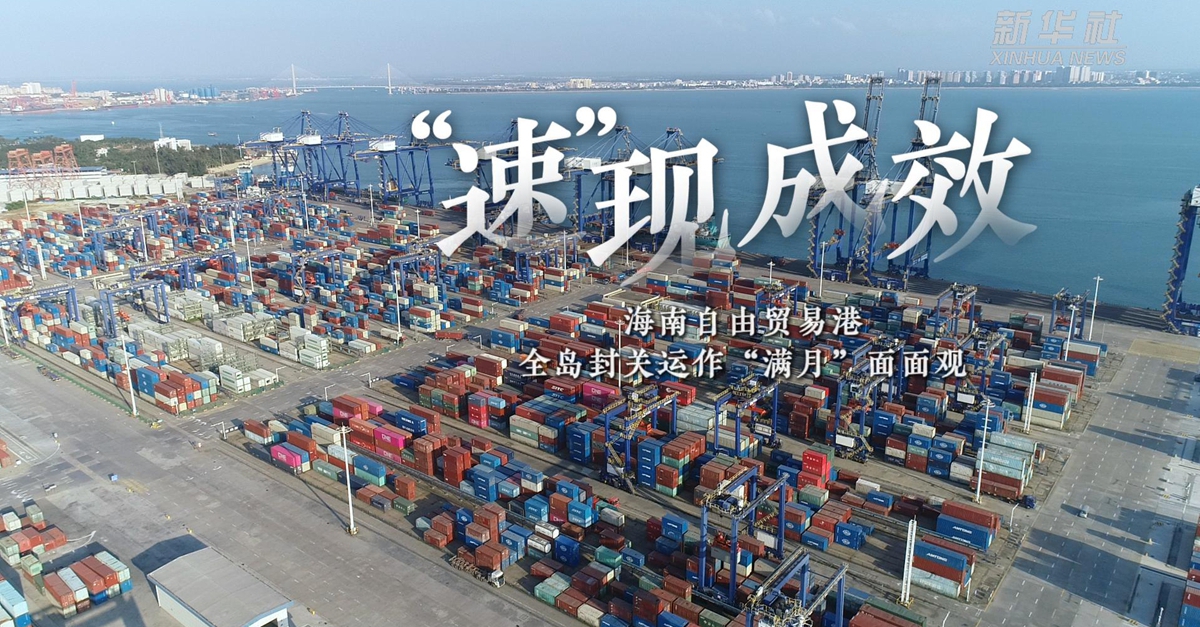无限春风来海上——海南自由贸易港全岛封关运作“满月”观察