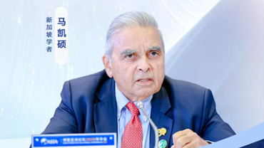 新加坡學者馬凱碩：中國倡議助力完善現有國際體系 惠及世界