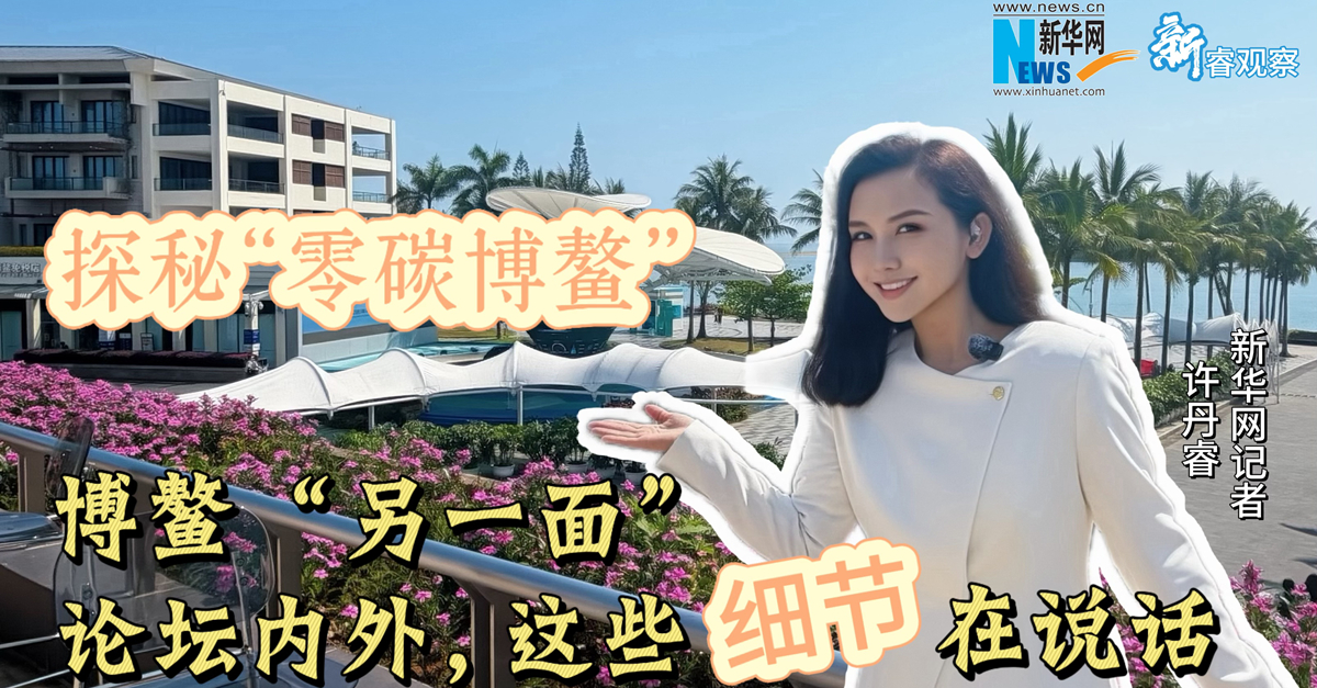 新睿观察｜探秘“零碳”博鳌