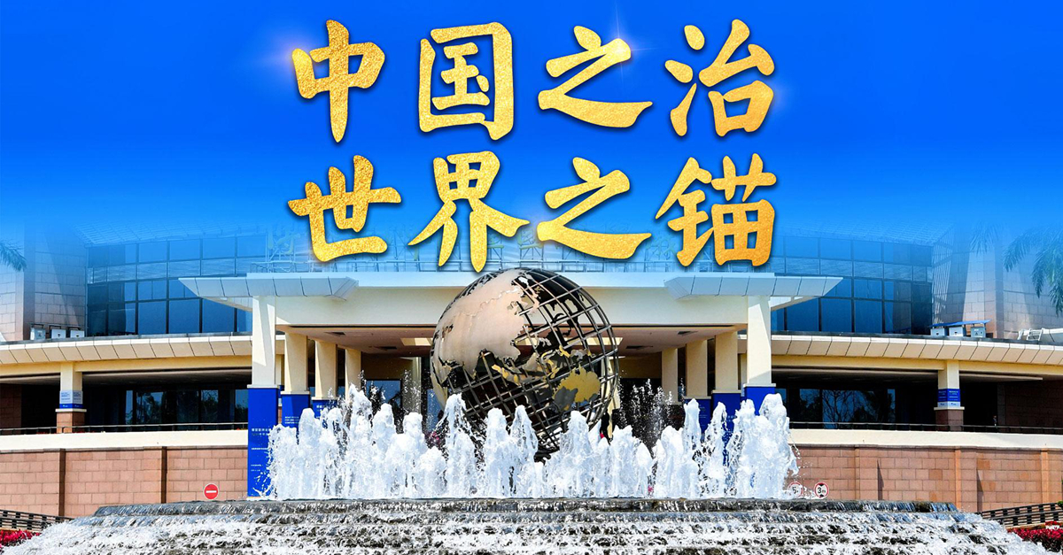 微视频｜中国之治 世界之锚