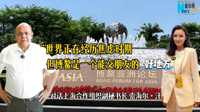 上合組織副秘書(shū)長(zhǎng)：世界正在經(jīng)歷焦慮時(shí)期，但博鰲是一個(gè)能交朋友的好地方