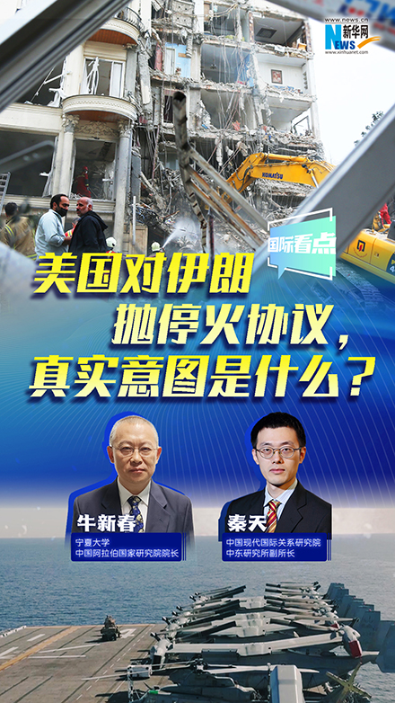 新華網國際看點丨美國對伊朗拋停火協議，真實意圖是什么？