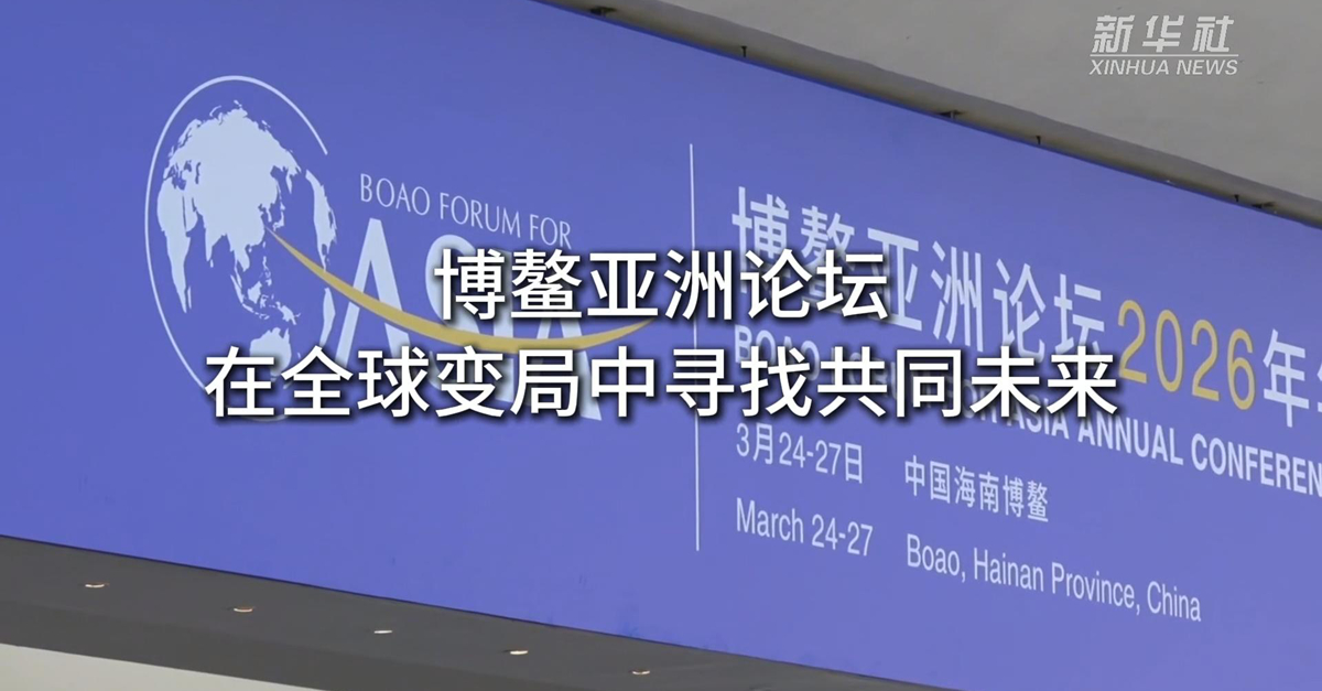 在全球變局中尋找共同未來(lái)