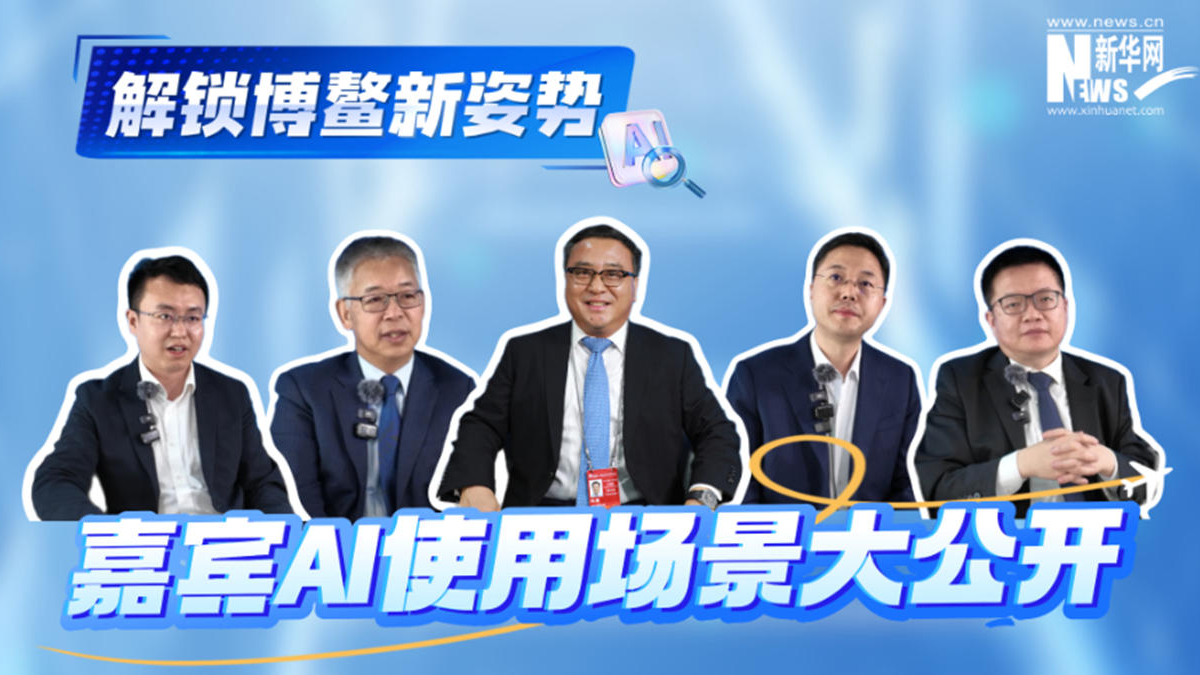 解鎖博鰲新姿勢(shì) 嘉賓AI使用場(chǎng)景大公開(kāi)