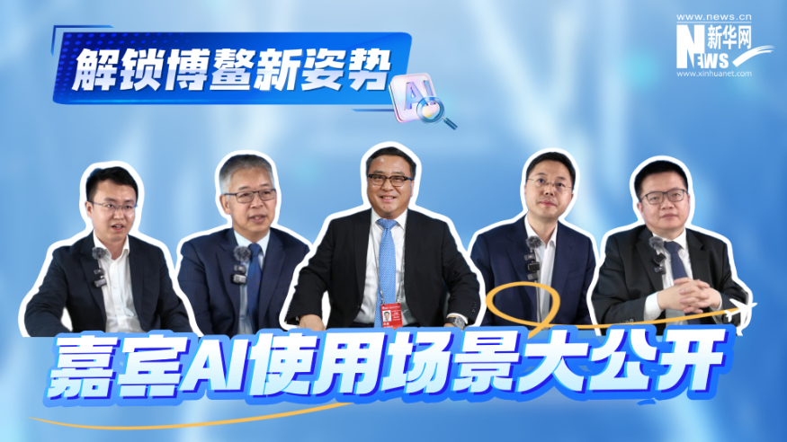 解鎖博鰲新姿勢(shì) 嘉賓AI使用場(chǎng)景大公開(kāi)