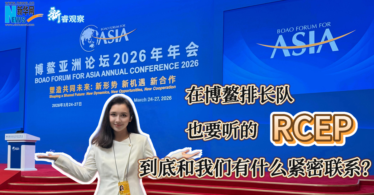 新睿觀察丨在博鰲排長(zhǎng)隊(duì)也要聽(tīng)的RCEP，到底跟我們有什么緊密聯(lián)系？