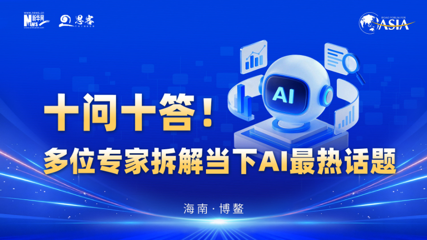 十問(wèn)十答！多位專家拆解當(dāng)下AI最熱話題