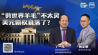 這波&ldquo;剪世界羊毛&rdquo;不太靈，美元霸權衰落了？