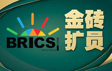 新聞背景：金磚&ldquo;擴(kuò)容&rdquo;大事記